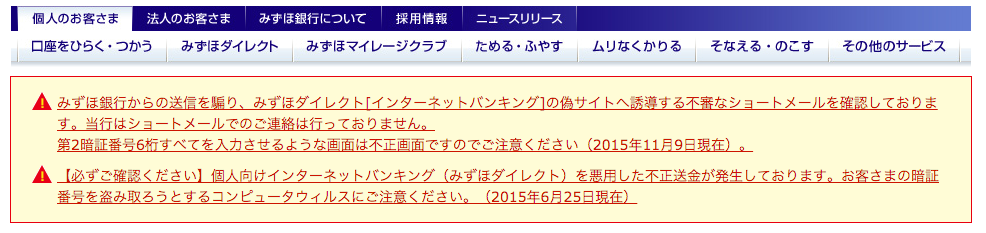 スクリーンショット　みずほ銀行　「個人のお客さま」のページ